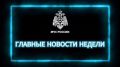 ГЛАВНЫЕ НОВОСТИ НЕДЕЛИ:. В Главном управлении наградили четверых мужчин медалями МЧС России