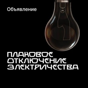 Завтра, 19 августа, с 11:00 до 15:00 в связи с проведением ремонтных работ будет произведено отключение электроэнергии по следующим адресам: средняя часть улиц Пушкина и Ленина;...