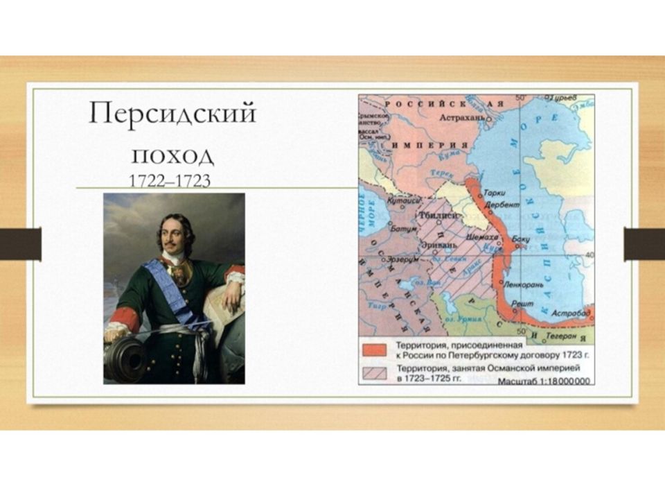 Андрей Марочко: #Дата. 23 сентября 1723 года — между Российской империей и Персией был подписан мирный договор по результатам Персидского похода 1722–1723 годов
