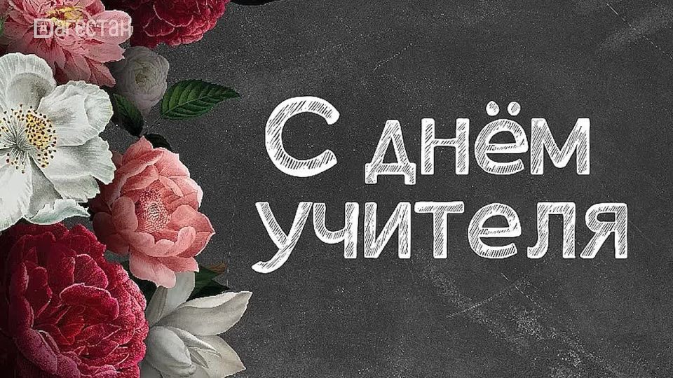 Раскрыть потенциал, воспитать достойного человека, помочь словом и делом – важная миссия педагогов