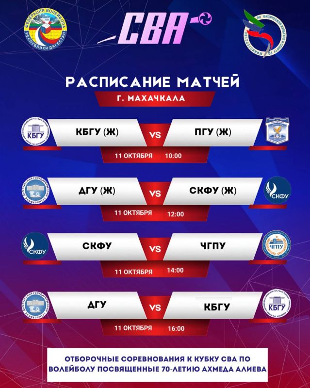 Расписание второго игрового дня отборочных соревнований по волейболу к Кубку СВА, посвященных 70-летию Ахмеда Алиева: