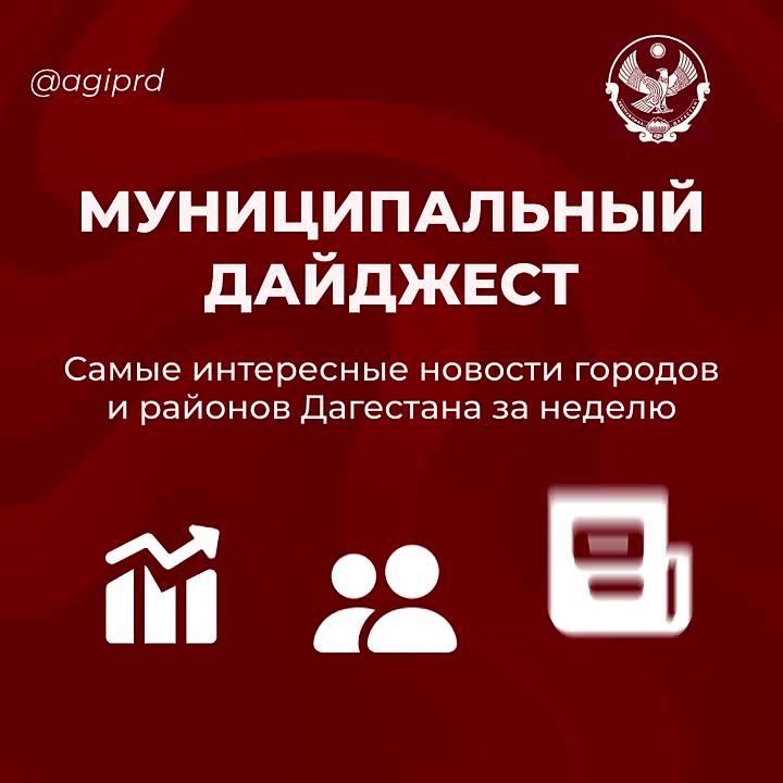 Муниципальный дайджест.. Что было интересного в городах и районах Дагестана на прошлой неделе – в нашей подборке