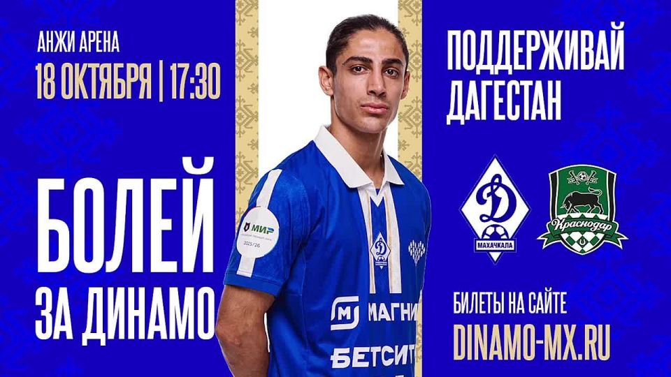 Чемпион страны «Краснодар» едет в гости к махачкалинскому «Динамо»