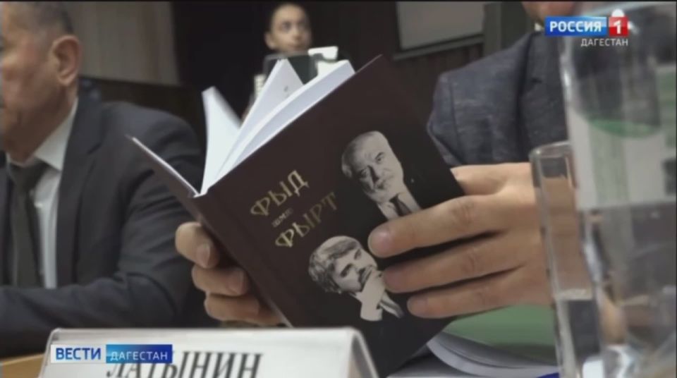 В рамках второго международного фестиваля поэзии «Осетинская лира» в Республиканском Доме дружбы народов презентовали сборник «Отец и сын» в переводе на осетинский язык