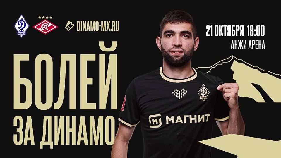 21 октября махачкалинское «Динамо» в заключительном матче группового этапа Пути РПЛ FONBET Кубка России 2025/2026 на «Анжи Арене» сыграет с московским «Спартаком»