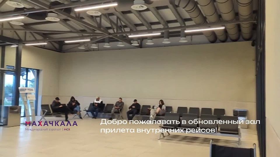 В Международном аэропорту Махачкалы начал работу обновленный зал прилета внутренних воздушных линий