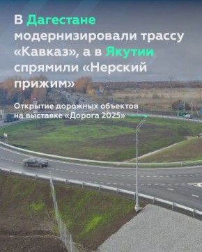 Введены в строй шесть дорожных объектов — от Дагестана до Якутии