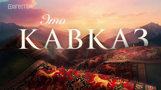 «Это Кавказ». Пресс-конференция, посвященная презентации документального сериала о межнациональном единстве народов России, прошла на площадке «ТАСС Кавказ»