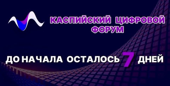 Интерес к III Международному Каспийскому цифровому форуму нарастает!