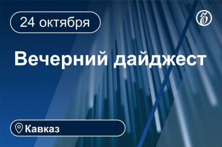 Главные новости за 24 октября