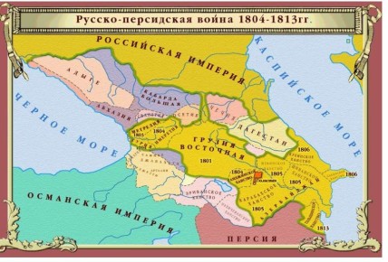 24 (12) октября 1813 года в Гюлистане между Россией и Персией был подписан мирный договор, завершивший русско-персидскую войну 1804-1813 гг. и окончательно оформивший присоединение к Российской империи большей части...