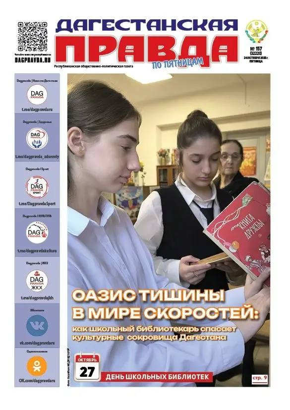 Пятничный номер «Дагестанской правды» — уже в киосках и на сайте!