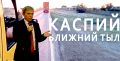 В Театре поэзии состоялся предпремьерный показ документального фильма, созданного Дагестанским отделением Союза кинематографистов РФ в рамках медиапроекта «Каспий. Ближний тыл», который реализуется при грантовой поддержке...