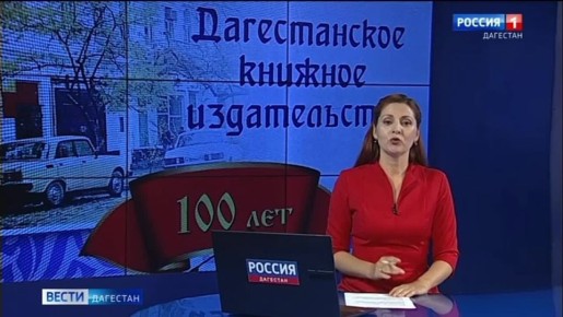 Дагестанское книжное издательство отметило 100-летие