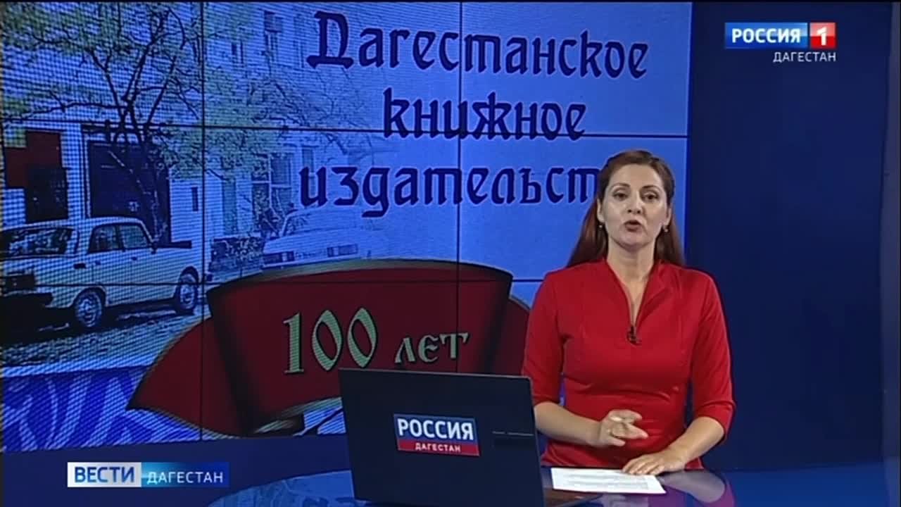 Дагестанское книжное издательство отметило 100-летие