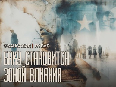 Баку усиливает американский контур