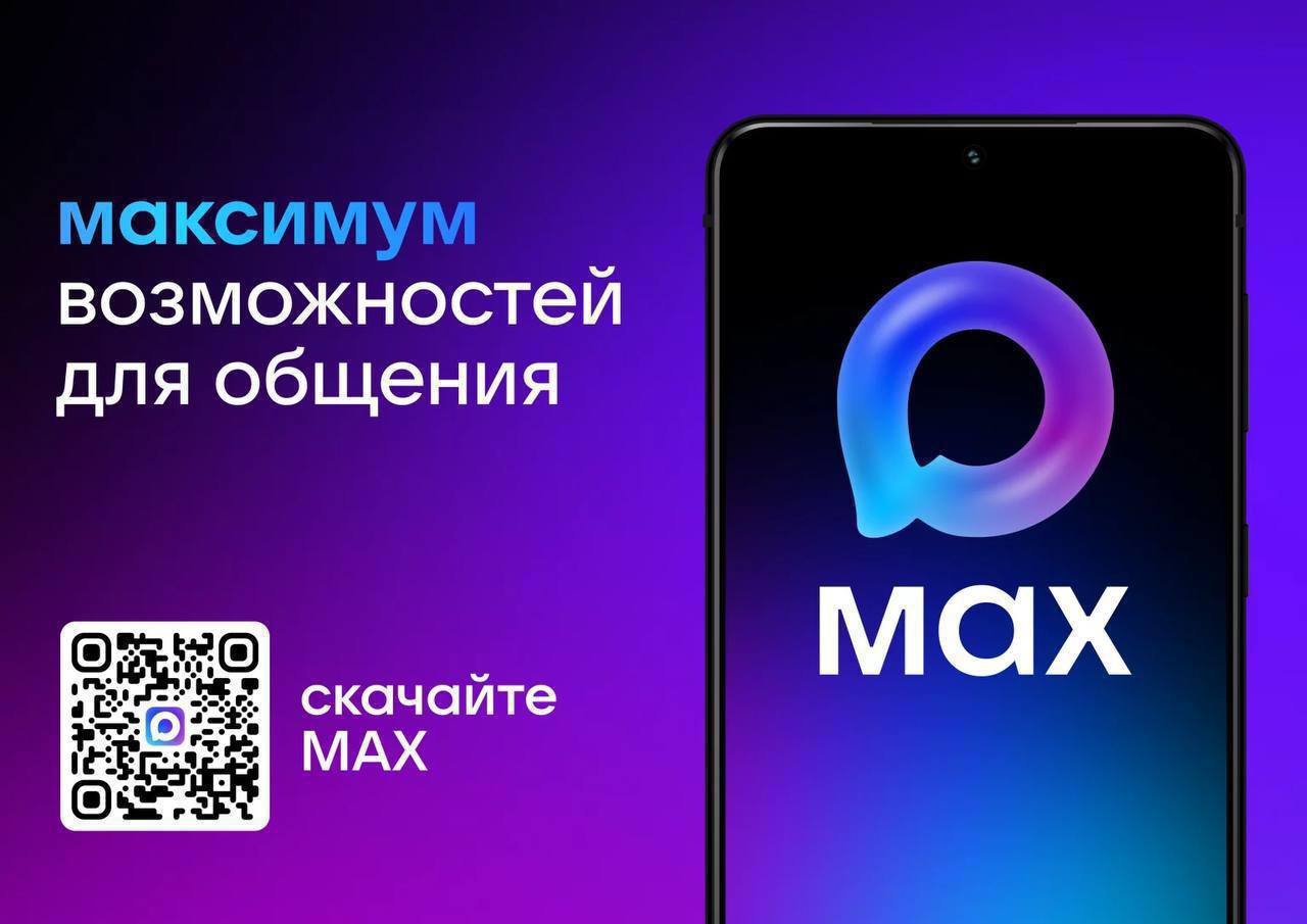Национальный мессенджер МАХ доступен для скачивания и использования жителями республики