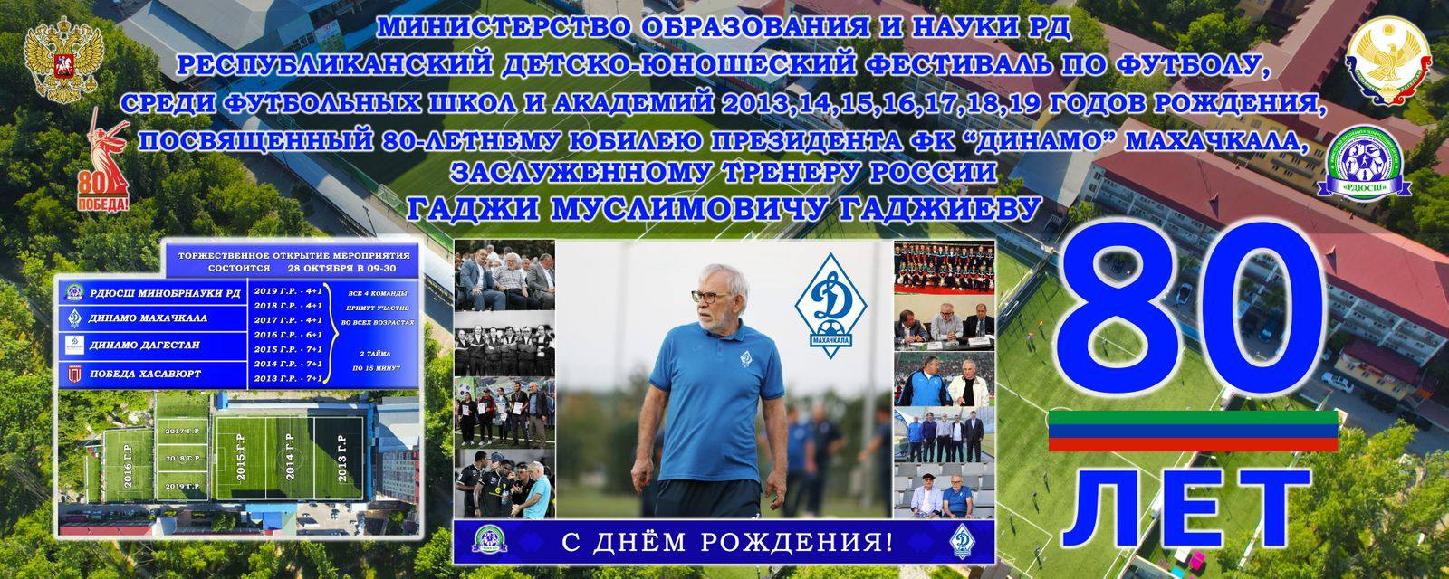 Республиканский детско-юношеский фестиваль футбола, посвященный 80-летию Гаджи Гаджиева, пройдет 28 октября на полях РДЮСШ Минобрнауки РД