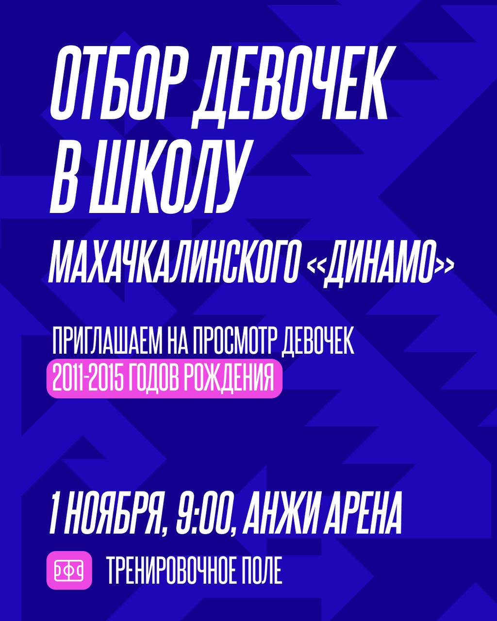 Футбольная школа махачкалинского «Динамо» проведёт отбор юных футболисток 1 ноября Футбольная школа махачкалинского «Динамо» проведёт отбор юных футболисток 1 ноября