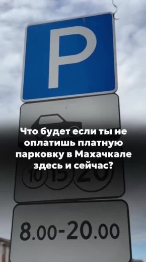 Что будет, если ты не оплатишь платную парковку в Махачкале здесь и сейчас?