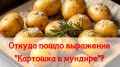История картошки в мундире: как солдатское блюдо стало символом уюта