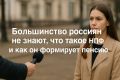 Тайны НПФ: почему россияне не понимают, как формируется их пенсия?