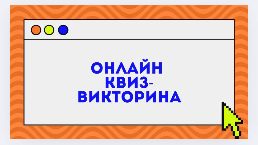 Рады сообщить о начале уже ставшей традиционной ежегодной онлайн-квиз викторины по системному администрированию!