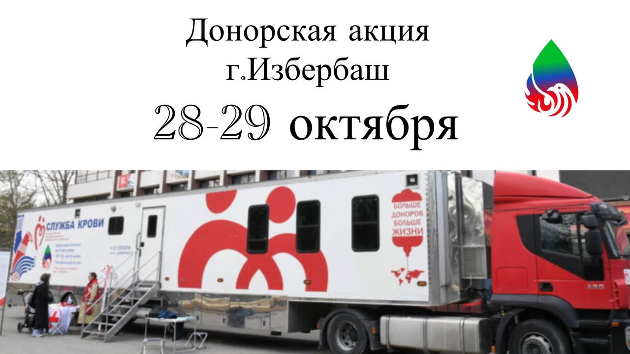 В Избербаше состоится донорская акция 28–29 октября