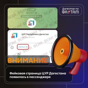 Фейковая страница ЦУР Дагестана появилась в соцсетях