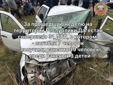 С 20 по 26 октября 2025 года на территории Республики Дагестан зарегистрировано 31 ДТП, в котором погибли 7 человек и получили ранения различной степени тяжести 39 человек, среди них 3 детей