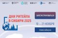 Межрегиональный форум «Дни ритейла в Сибири» стартует в Новосибирске