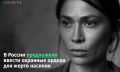 В России предлагают защитные меры для жертв домашнего насилия