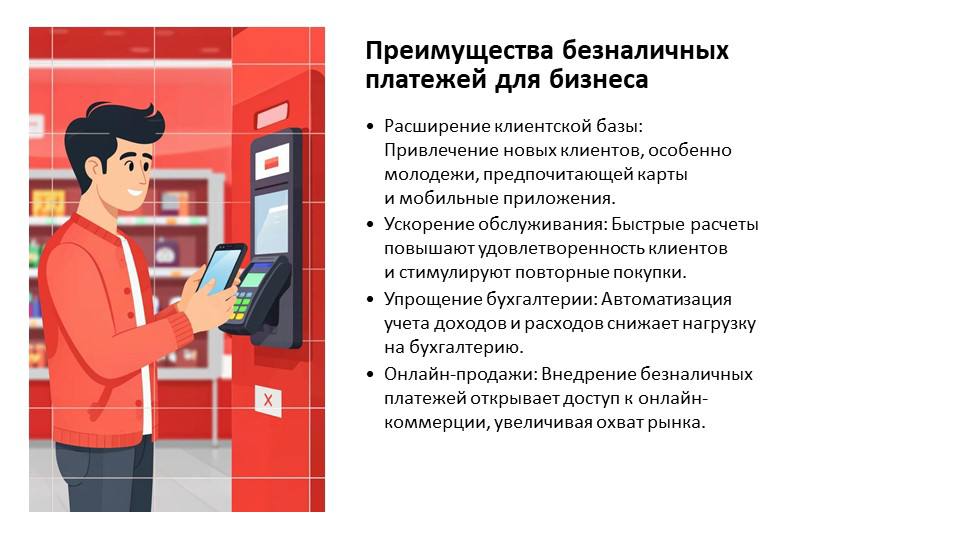 Переход на безналичные платежи может значительно упростить жизнь как граждан, так и предпринимателей Переход на безналичные платежи может значительно упростить жизнь как граждан, так и предпринимателей