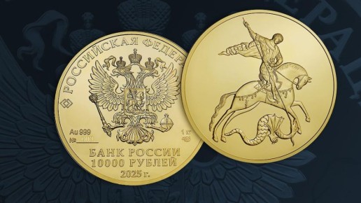 Банк России завтра выпустит в обращение инвестиционную золотую монету «Георгий Победоносец» номиналом 10 000 рублей