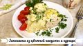 Цветная капуста и курица: простая запеканка, которую стоит попробовать