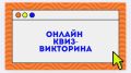 Рады сообщить о начале уже ставшей традиционной ежегодной онлайн-квиз викторины по системному администрированию!