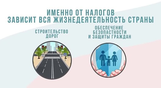 Сделать свой вклад в развитие страны просто — начни с уплаты налогов!