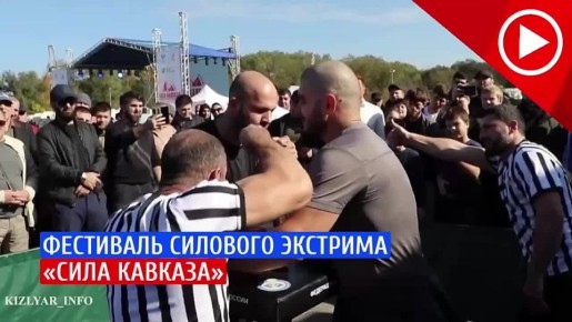 В Кизляре состоялся первый Международный фестиваль силового экстрима "Сила Кавказа"
