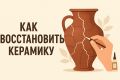 Как вернуть керамике вторую жизнь: советы по восстановлению