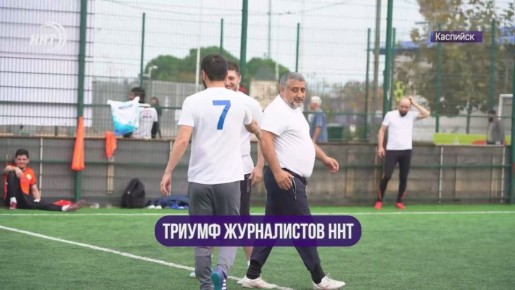 Триумф команды ННТ!. Журналисты телеканала стали победителями турнира памяти Наби Алекберова в Каспийске