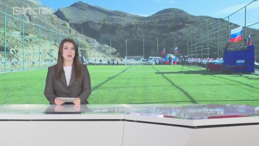 У жителей села Ортаколо Ботлихского района появилось новое футбольное поле