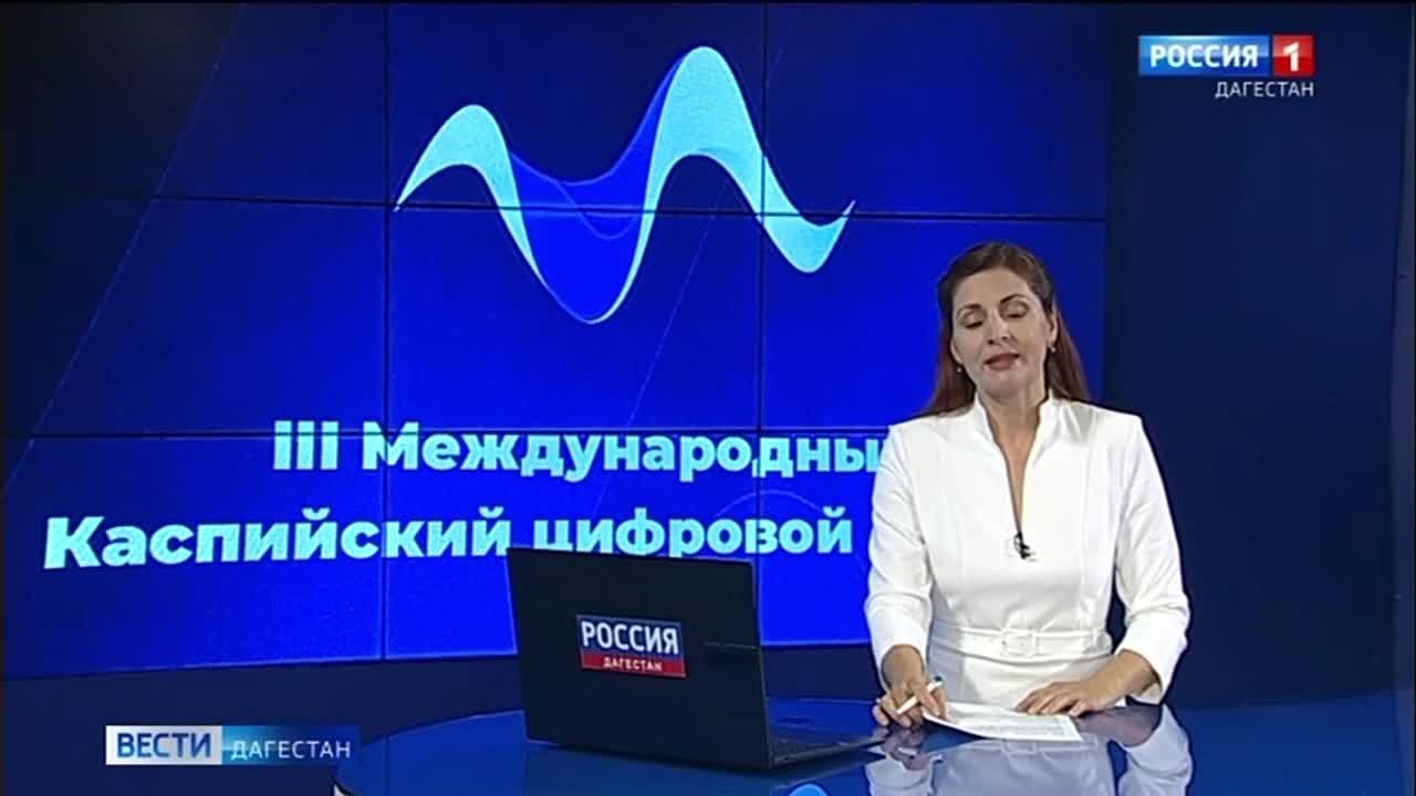 Дагестан готовится к третьему международному Каспийскому цифровому форуму, который стартует в республике 30 октября