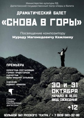 ПРЕМЬЕРА. Не пропустите показ драматического балета «Снова в горы» в постановке режиссера Германа Правоторхова (г. Санкт-Петербург)
