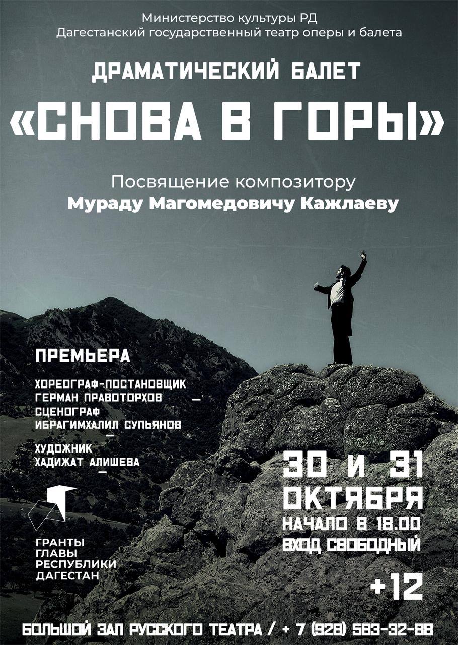 ПРЕМЬЕРА. Не пропустите показ драматического балета «Снова в горы» в постановке режиссера Германа Правоторхова (г. Санкт-Петербург)