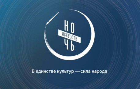 3 ноября  Музей Махачкалы присоединяется к ежегодной акции «Ночь искусств» и представляет следующую программу