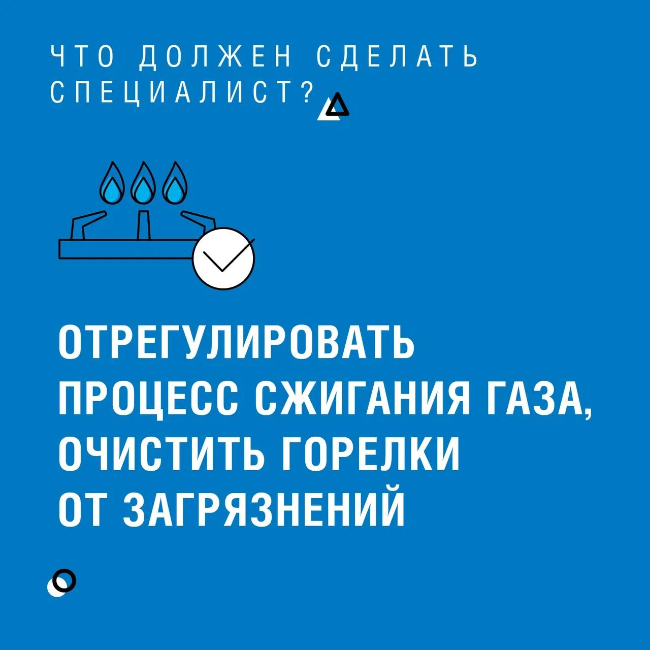 Техническое обслуживание газового оборудования вашего дома — важнейшая мера безопасности, закрепленная законодательством РФ. Имеют право его выполнять только специалисты газовой службы Техническое обслуживание газового оборудования вашего дома — важнейшая мера безопасности, закрепленная законодательством РФ. Имеют право его выполнять только специалисты газовой службы