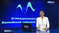 Дагестан готовится к третьему международному Каспийскому цифровому форуму, который стартует в республике 30 октября