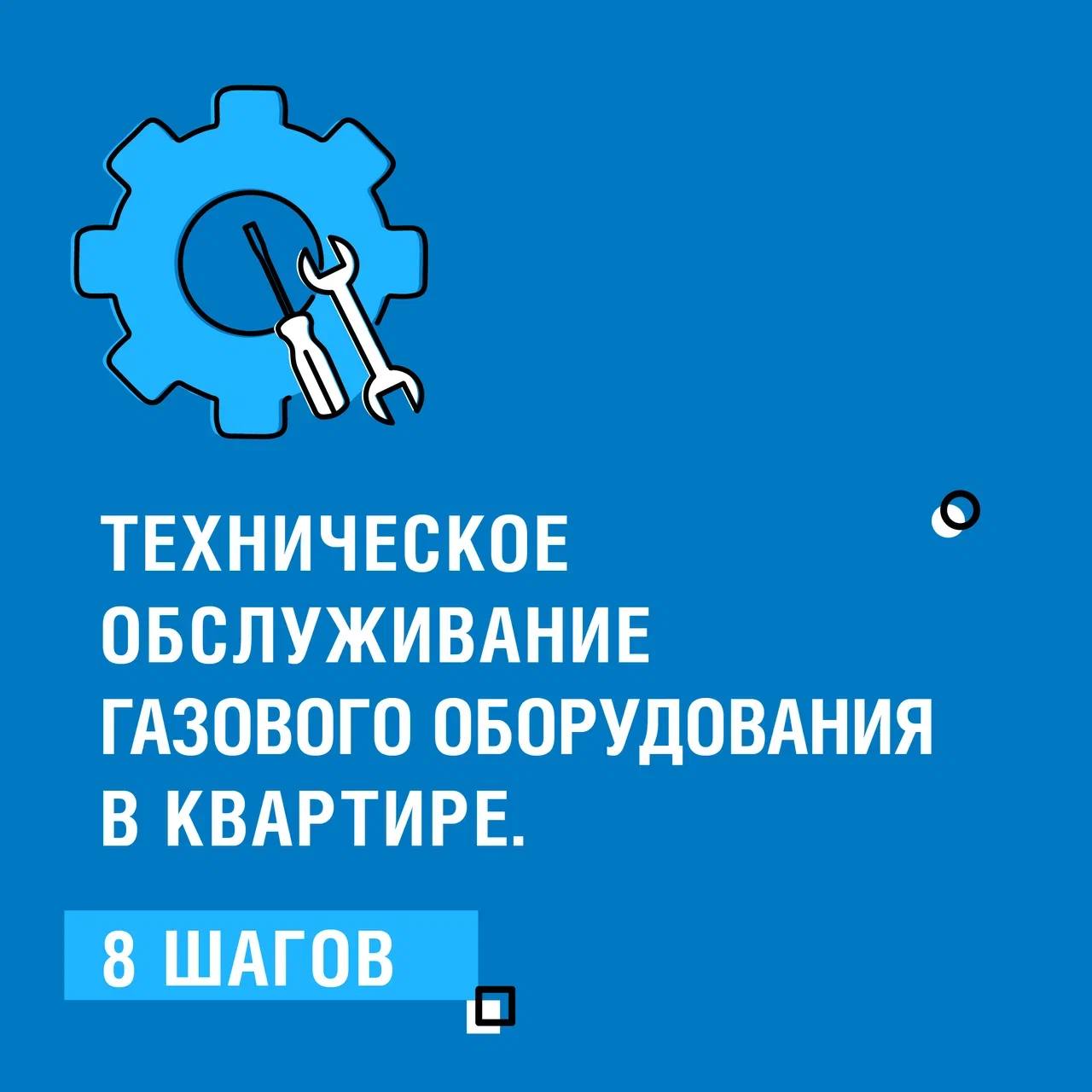 Техническое обслуживание газового оборудования вашего дома — важнейшая мера безопасности, закрепленная законодательством РФ. Имеют право его выполнять только специалисты газовой службы