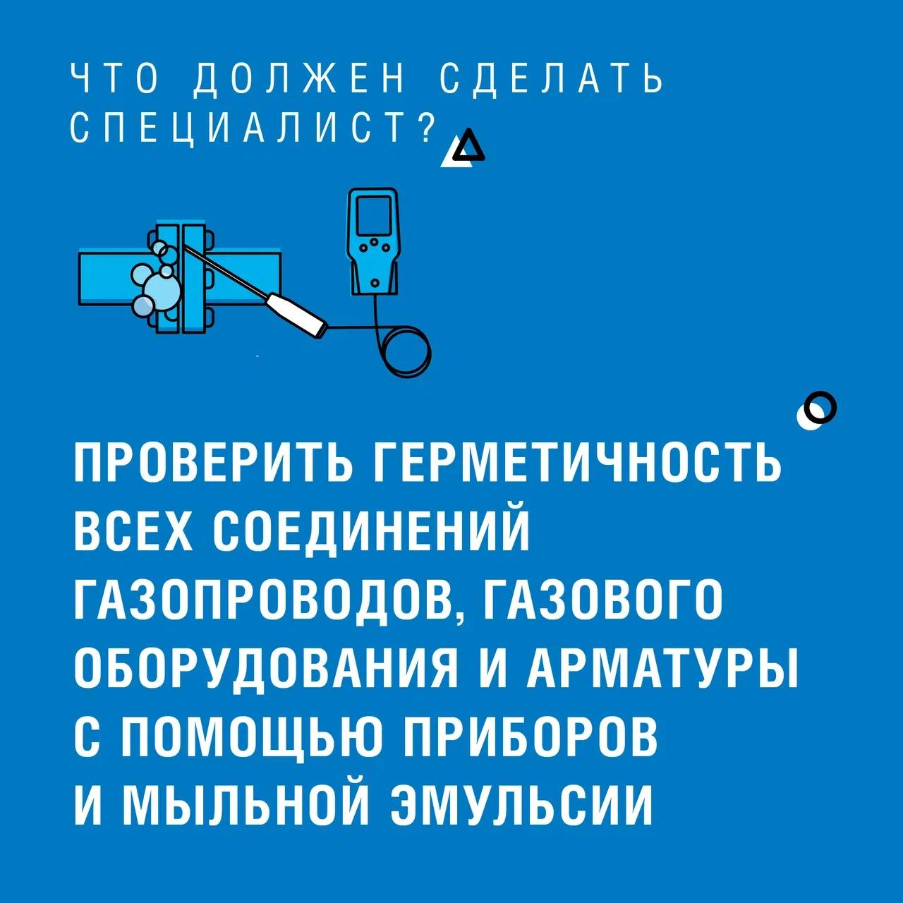 Техническое обслуживание газового оборудования вашего дома — важнейшая мера безопасности, закрепленная законодательством РФ. Имеют право его выполнять только специалисты газовой службы Техническое обслуживание газового оборудования вашего дома — важнейшая мера безопасности, закрепленная законодательством РФ. Имеют право его выполнять только специалисты газовой службы