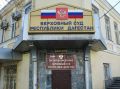Верховный суд Дагестана отменил решение районного суда Махачкалы об отмене штрафа в 50 тыс